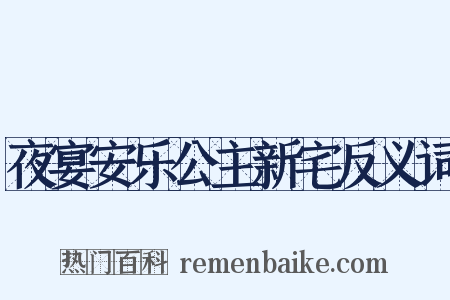 夜宴安乐公主新宅反义词是什么意思的图片